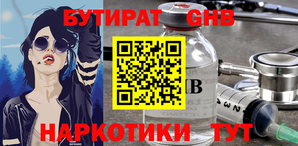 БУТИРАТ жидкий экстази Ступино